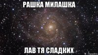 рашка милашка лав тя сладких