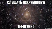 слушать oxxxymiron'a офигенно