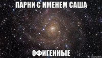 парни с именем саша офигенные