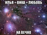 илья + вика = любовь на вечно