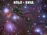 илья + вика 