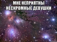 мне неприятны нескромные девушки 