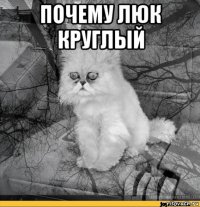 почему люк круглый 