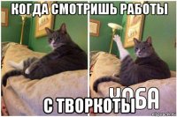 когда смотришь работы с творкоты