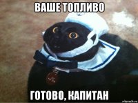 ваше топливо готово, капитан