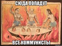 сюда попадут все коммунисты