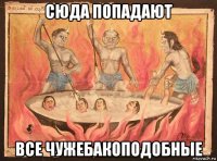 сюда попадают все чужебакоподобные