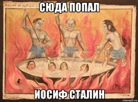 сюда попал иосиф сталин