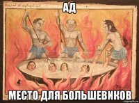 ад место для большевиков