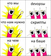 кто мы devopsы что нам нужно скрипты на чем на баше