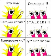 Кто мы? Сталкеры!!! Чего мы хотим? S.T.A.L.K.E.R 2!!! Григорович кто? су** пи** еб**ый