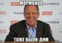 мормонов тоже выпи-дим