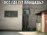 псс,где тут площадь? 