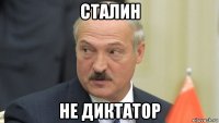 сталин не диктатор