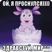 ой, я проснулся)))) здравстуй, мир^^