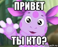 привет ты кто?