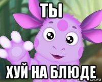 ты хуй на блюде