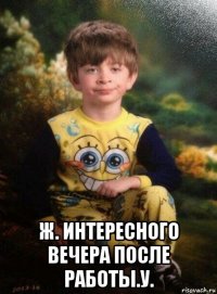  ж. интересного вечера после работы.у.