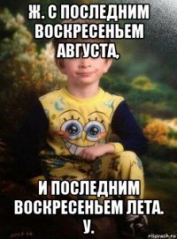 ж. с последним воскресеньем августа, и последним воскресеньем лета. у.