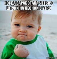 когда заработала четыре штуки на лесной в утро 