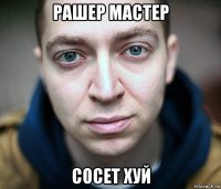 рашер мастер сосет хуй