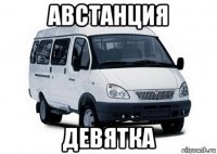 австанция девятка