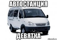 автостанция девятка