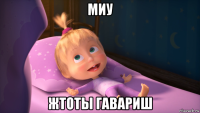 миу жтоты гавариш