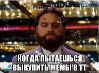  когда пытаешься выкупить мемы в тт
