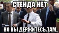 стенда нет но вы держитесь там