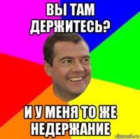 вы там держитесь? и у меня то же недержание