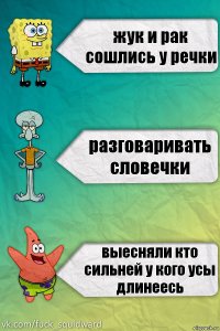 жук и рак сошлись у речки разговаривать словечки выесняли кто сильней у кого усы длинеесь