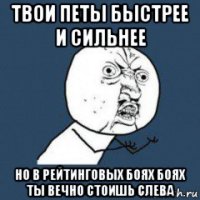 твои петы быстрее и сильнее но в рейтинговых боях боях ты вечно стоишь слева