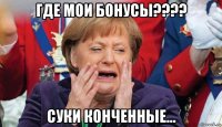 где мои бонусы???? суки конченные...