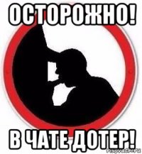 осторожно! в чате дотер!