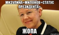 мизулина+милонов+статус президента= жопа