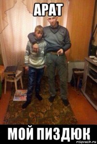 арат мой пиздюк
