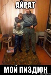 айрат мой пиздюк