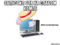 запустил gta на слабом компе 