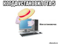 когда установил гта 5 