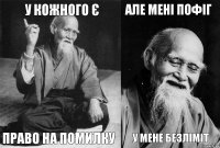 У кожного є Право на помилку Але мені пофіг У мене безліміт