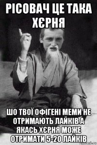 рісовач це така хєрня шо твої офігені меми не отримають лайків а якась хєрня може отримати 5-20 лайків