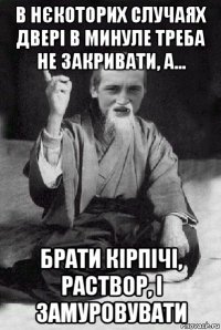 в нєкоторих случаях двері в минуле треба не закривати, а... брати кірпічі, раствор, і замуровувати