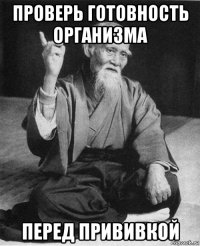 проверь готовность организма перед прививкой