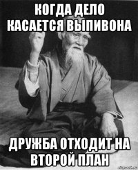 когда дело касается выпивона дружба отходит на второй план
