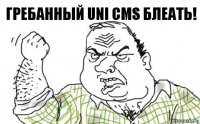 Гребанный UNI CMS блеать!