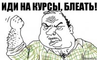 иди на курсы, блеать!