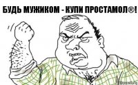 Будь мужиком - Купи Простамол®!