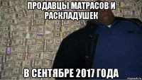 продавцы матрасов и раскладушек в сентябре 2017 года