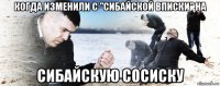 когда изменили с "сибайской вписки" на сибайскую сосиску